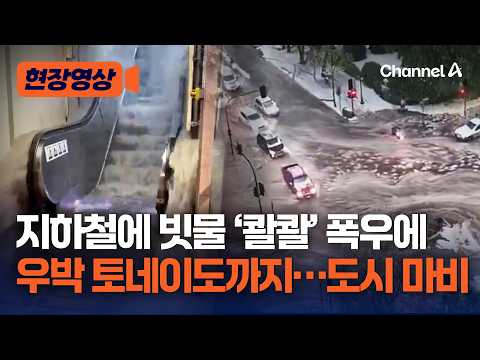지하철에 빗물 ‘콸콸’ 폭우 우박 토네이도까지 <strong>자연재해</strong> 한꺼번에…도시 마비 된 칠레 [현장영상] / 채널A
