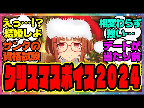 『2024年実装ウマ娘のクリスマスボイス』に対するみんなの反応集 まとめ ウマ娘プリティーダービー レイミン トランセンド