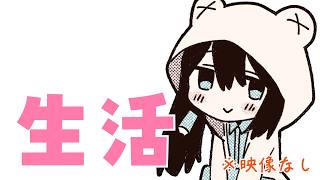生活：3連休最終日はのんびりしよう