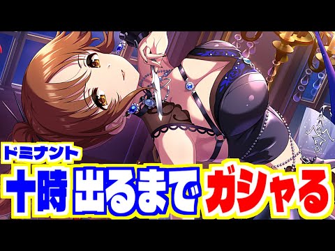 【デレステ】大絶叫！信じられないくらいヤバい【 #十時愛梨 #ドミナントガシャ 】