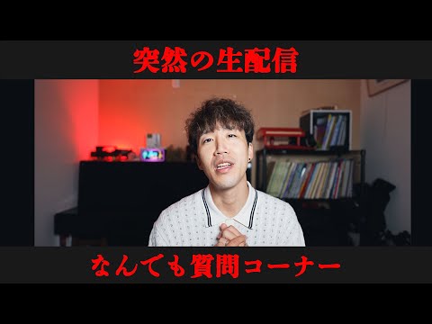 突然の質問コーナー