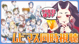 【#765プロ】遂に明日はNEVER END IDOL!!!!!!!!!!!!! #ムビマス 同時視聴するわよ！！！【#アイマス】