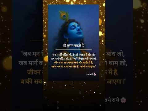 👉जब मन विचलित हो 👈 #krishnamotivation  #trendingshorts #shorts