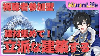 【#マイクラ 参加型】建材集めて建築するぞ！！生活Serverでのんびりライフ #9【かきPのMoonLife生活！】