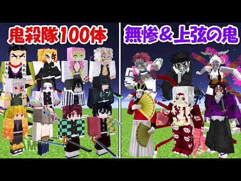 【Minecraft】鬼殺隊100体vs劇場版無惨＆上弦の鬼全員！！どっちが強い！？【鬼滅の刃】