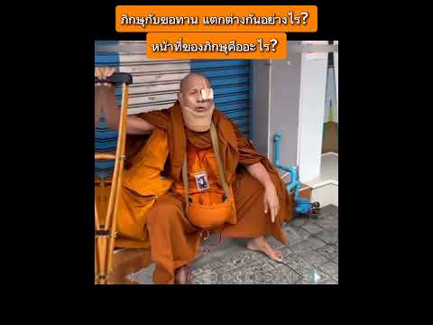 ภิกษุ​กับขอทานแตกต่างกันอย่างไ