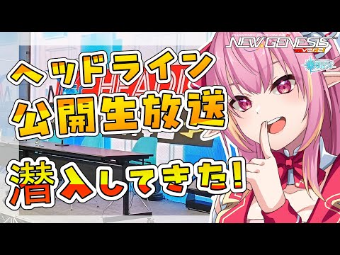【PSO2NGS/公認】NGSヘッドラインWAVE公開生放送2025に潜入してきました！inセガ本社【公認クリエイター/vtuber/奏音おんぷ】
