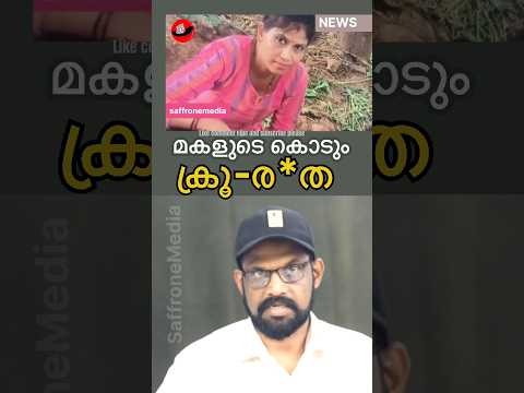 മകളും ആൺസുഹൃത്തും ചേർന്നു അമ്മയെ. ..#subrahmanyapuram #banglore #news #keralanews #malayalamnews