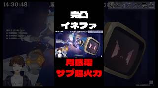 【原神】月感電実装！完凸イネファのダメージが裏から出していいレベルじゃないwww【Genshin Impact】#Shorts