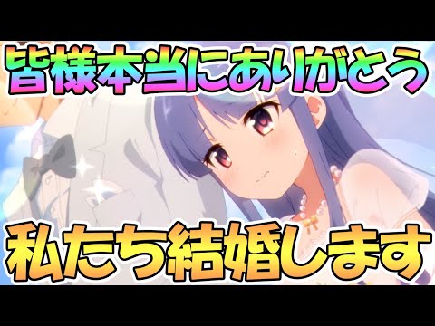 【プリコネR】キョウカちゃんと結婚することになりました、皆本当にありがとう【プリコネ】