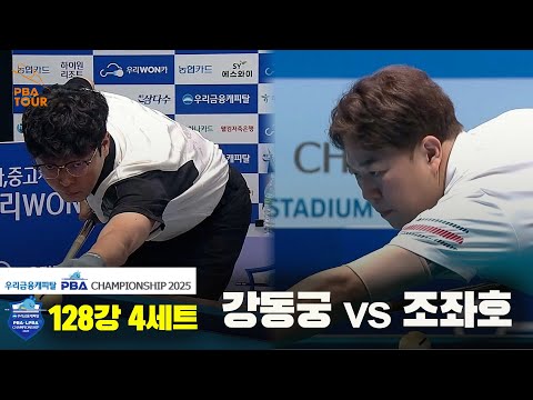 강동궁vs조좌호 128강 4세트[우리금융캐피탈 PBA챔피언십2025]