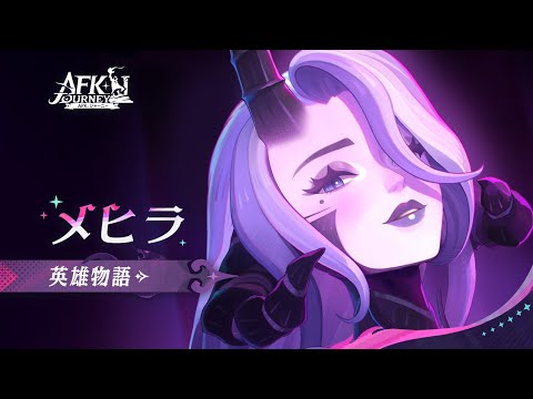 【AFK：ジャーニー】Patchnotes1.5.2 メヒラの英雄物語