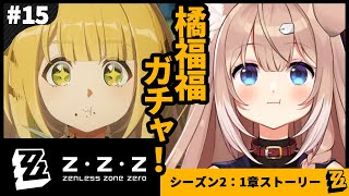 【#zzzero/#15】橘福福ガチャ＆シーズン2の1章ストーリー遊ぶ！　#ゼンレスゾーンゼロ【四ノ宮しの/セルフ受肉Vtuber】