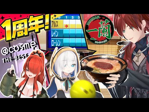 【１周年ロケ】ボウリング！コスメ！一蘭！３人のやりたいこと満喫SP #ロクフリにじさんじ