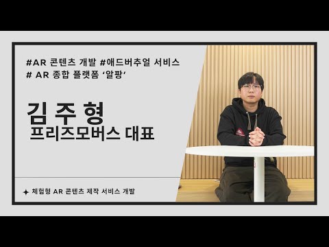 프리즈모버스, 체험형 AR 콘텐츠 제작 서비스 개발 (김주형 프리즈모버스 대표 인터뷰)