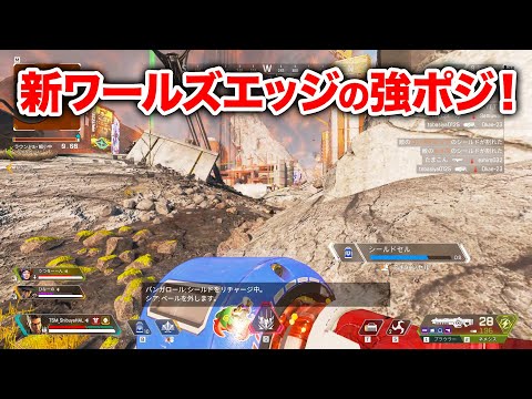 【APEX LEGENDS】知ってるだけで必ず得する新ワールズエッジの強ポジ！【エーペックスレジェンズ】