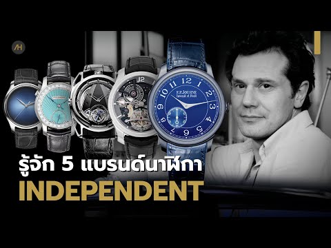 รู้จักกับ5แบรนด์นาฬิกาIndep