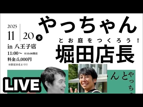 ◆11/20(木)【グリーンギャラリーガーデンズ八王子店】やっちゃん来店イベント!遊びに来てね(#^.^#)
