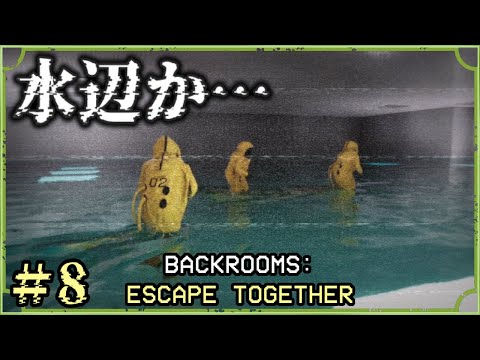 【PON】正気度が回復するプールにて何故かリアルSAN値が削られる隊長#8【BACKROOMS: ESCAPE TOGETHER】