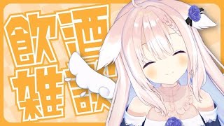 【晩酌】✧金曜日の夜は一緒に夜更かししよ！✧【Vtuber】