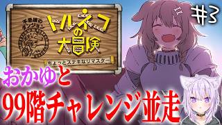 【トルネコの大冒険】おがゆと並走！！99階チャレンジ！！！！【3回目】※ネタバレ注意