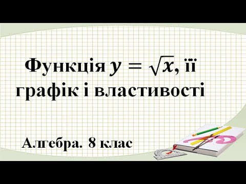 Функція y=√x, її графік і властивості (8 клас. Алгебра)