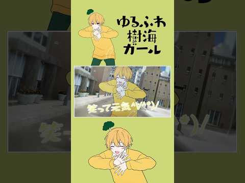 ゆるふわ樹海ガール／るぅと【歌ってみた】 #shorts #ゆるふわ樹海ガール #歌ってみた #るぅとくん #すとぷり #stpr