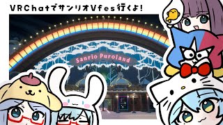 VRChatでサンリオVfesに行くよ！　#vrchat #サンリオvfes