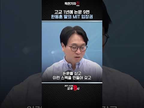 고교 1년에 논문 9편 / '심리전'은 '멘탈 파이팅'이 됐다 #독한기자킨 #치킨쇼 #한동훈 #한동훈딸 #논문표절 #<strong>MIT</strong> #스펙 #독립언론