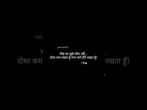 भीड़ का मुझे शौक नहीं #explore #viraledit #lyrics #status #sad #dosti #bhaichara #trandingshorts