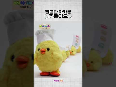 달콤한 마카롱! 주문이 들어왔어요ㅣ삐아 삐아 어디 가?ㅣKBS 방송