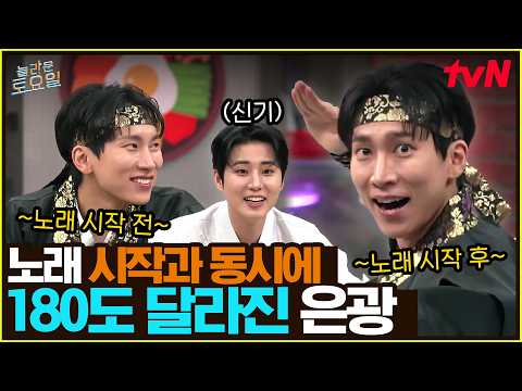 음악만 나오면 <strong>다른</strong> 사람이 되는 은광💥 에너지 영끌한 은광(光)의 하프 타임 쇼🎉#놀라운토요일 | amazingsaturday EP.435 | <strong>tvN</strong> 260919 방송