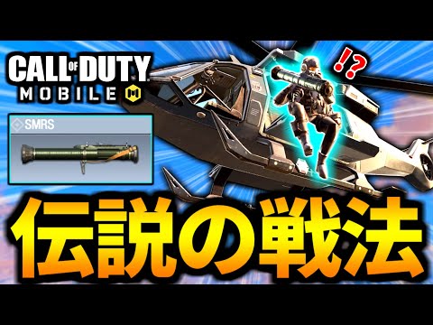 【CoD:MOBILE】知ってる人は古参！？バトロワ最強戦法『ロケランヘリ』はまだ現役でした。【CoDモバイル】