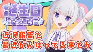 【誕生日】近況報告と改めての抱負を込めて！　あと新作出ました