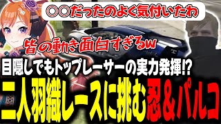 目隠しでもトップレーサーの実力発揮！？二人場織レースに挑む忍＆パルコ【#切り抜き/#うさぎさん/#山田パルコ/#ストグラ 】