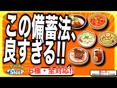 14食材備蓄が良すぎた話/無課金の1週間リサーチ97週目【ポケモンスリープ】