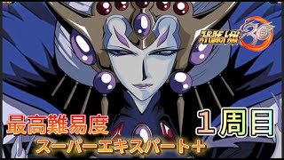 【スパロボ30最高難易度1周目スーパーエキスパート＋攻略】光あふれる未来へ