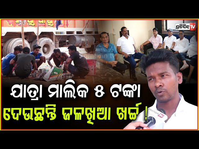 ପଖାଳ ଭାତ ଆଳୁ ଚକଟା ଖାଇ କାମ କରୁଛୁ , ଯାତ୍ରା ମାଲିକ ଦରମା ବଢା଼ଉନି l Jatra tent workers demand salary raise