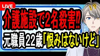 【埼玉老人ホーム殺害事件】第二の植松聖が登場か…お金がなくなった元職員が施設で犯した犯罪がヤバすぎた【かなえ先生の解説】