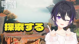 [ #鳴潮 ] Ver.2.6実装！探索イベント進めるぞ！ [ #wutheringwaves #鳴潮rally ]