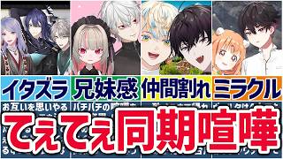 🌈にじさんじ🕒喧嘩するほど仲が良いライバーまとめ！【切り抜き×ゆっくり解説】