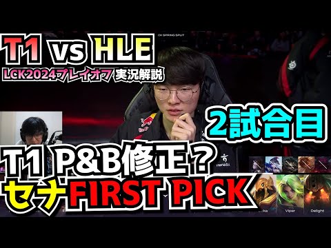 T1 vs HLE 2試合目 - LCKプレイオフ2024実況解説
