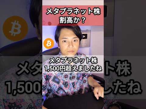 経済金融の動画サムネイル - メタプラネット株は割高か？