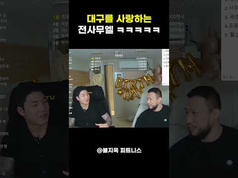 전사무엘이 대구를 사랑하는 이유 ㅋㅋ #shorts