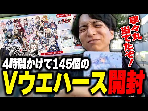 4時間かけて145個のVTuberウエハースを開封し寧々丸との約束を果たすけんき【寧々丸/けんき切り抜き】
