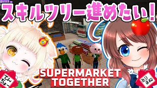 【 Supermarket Together 】初見プレイ！Mochi Mart営業中🧺スキルツリー進めたい！【 VTuber 】