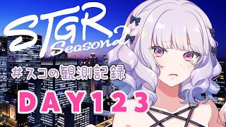 【#ストグラseason2】#スコの観測記録 DAY123 どうしていいかわからないの※鳩禁止※【健屋花那/にじさんじ】