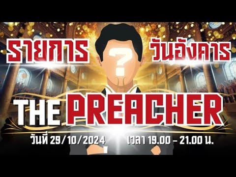 THEPREACHER29-10-2024