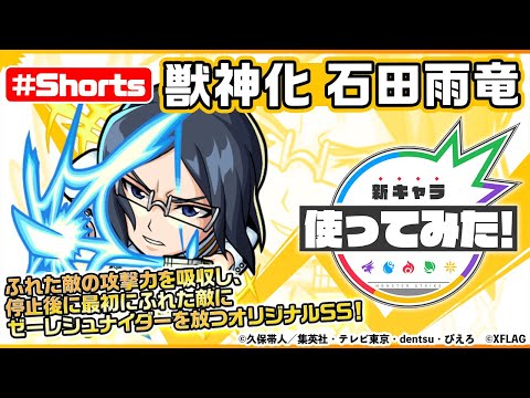 【モンスト×BLEACH】石田雨竜 獣神化登場！【新キャラ使ってみた #Shorts｜モンスト公式】