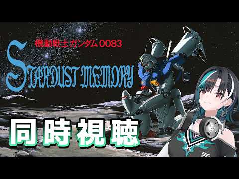 【機動戦士ガンダム 0083 STARDUST MEMORY】8話から！1年戦争のその後？？？完全初見だ～～！【#輪堂千速 / #hololivedev_is  #FLOWGLOW 】